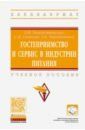 Рождественская Лада Николаевна, Чередниченко Лариса Евгеньевна, Главчева Светлана Ивановна Гостеприимство и сервис в индустрии питания.Учебное пособие