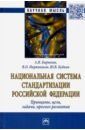 Барыкин Алексей Николаевич, Икрянников Валентин Олегович, Будкин Юрий Валерьевич Национальная система стандартизации РФ. Принципы, цели, задачи, прогноз развития. Монография