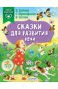 Сказки для развития речи