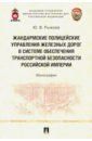 Рыжова Юлия Валерьевна Жандармские полицейские управления железных дорог в системе обеспечения транспортной безопасности