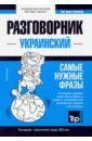 Таранов Андрей Михайлович Украинский разговорник и тематический словарь. 3000 слов