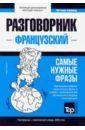 Таранов Андрей Михайлович Французский язык. Разговорник. Самые нужные фразы. Тематический словарь. 3000 слов