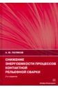 Поляков Андрей Юрьевич Снижение энергоемкости процессов контактной рельефной сварки. Монография