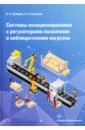 Лебедев Сергей Константинович, Колганов Алексей Руфимович Системы позиционирования с регуляторами положения и наблюдателями нагрузки. Монография