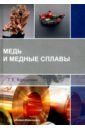 Коршунова Татьяна Евгеньевна Медь и медные сплавы. Учебное пособие