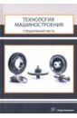 Ямников Александр Сергеевич, Маликов Андрей Андреевич, Бобков Михаил Николаевич Технология машиностроения. Специальная часть