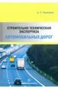 Пименов Александр Трофимович Строительно-техническая экспертиза автомобильных дорог