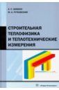 Шибеко Александр Сергеевич, Рутковский Максим Антонович Строительная теплофизика и теплотехнические измерения. Учебное пособие