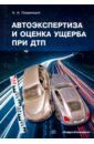 Автоэкспертиза и оценка ущерба при ДТП. Учебное пособие