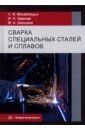 Михайлицын Сергей Васильевич, Шекшеев Максим Александрович, Зверева Ирина Николаевна Сварка специальных сталей и сплавов. Учебник