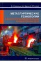 Колесников Юрий Алексеевич, Буданов Борис Александрович, Столяров Александр Михайлович Металлургические технологии в высокопроизводительном конвертерном цехе