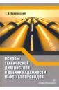 Крапивский Евгений Исаакович Основы технической диагностики и оценки надежности нефтегазопроводов
