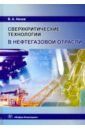 Низов Василий Александрович Сверхкритические технологии в нефтегазовой отрасли. Монография