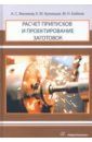 Ямников Александр Сергеевич, Бобков Михаил Николаевич, Кузнецов Евгений Юрьевич Расчет припусков и проектирование заготовок