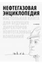 Шевелева Надежда Александровна Нефтегазовая энциклопедия. Настольная книга для будущих директоров нефтегазовых компаний