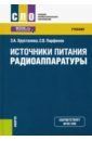 Хрусталева Зоя Абдулвагаповна, Парфенов Сергей Викторович Источники питания радиоаппаратуры. Учебник