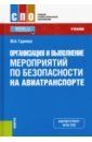 Гуреева Марина Алексеевна Организация и выполнение мероприятий по безопасности на авиатранспорте. Учебник