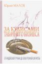 Малов Юрий Александрович За кулисами табачного бизнеса: от индейской трубки до электронной сигареты