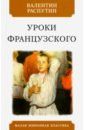 Распутин Валентин Григорьевич Уроки французского. Рассказы