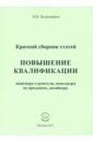 Подковыров Игорь Владимирович Повышение квалификации. Краткий сборник статей. Настольное справочное пособие