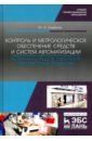 Смирнов Юрий Александрович Контроль и метрологическое обеспечение средств и систем автоматизации. Испытания ср. измер. Уч. пос.