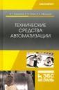 Захахатнов Виктор Глебович, Попов Виталий Матвеевич, Афонькина Валентина Александровна Технические средства автоматизации. Учебное пособие