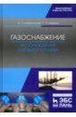 Шкаровский Александр Леонидович, Комина Галина Павловна Газоснабжение. Использование газового топлива. Учебное пособие