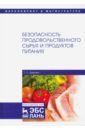 Бурова Татьяна Евгеньевна Безопасность продовольственного сырья и продуктов питания. Учебник