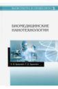 Будкевич Елена Вдадимировна, Будкевич Роман Олегович Биомедицинские нанотехнологии. Учебное пособие