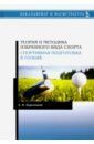 Корольков Алексей Николаевич Теория и методика избранного вида спорта. Спортивная подготовка в гольфе