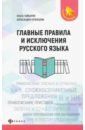 Гайбарян Ольга Ервандовна, Кузнецова Александра Владимировна Главные правила и исключения русского языка