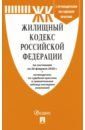 Жилищный кодекс Российской Федерации на 20.02.20