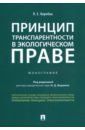Коробка Лера Евгеньевна Принцип транспарентности в экологическом праве