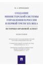 Приходько Михаил Анатольевич Создание министерской системы управления в России в первой трети XIX века. Историко-правовой аспект