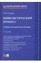 Сахнова Татьяна Владимировна Цивилистический процесс. Учебно-методическое пособие