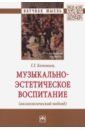 Коломиец Галина Григорьевна Музыкально-эстетическое воспитание (аксиологический подход)