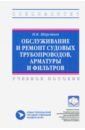 Шерстнев Николай Васильевич Обслуживание и ремонт судовых трубопроводов, арматуры и фильтров. Учебное пособие