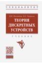 Филиппов Виктор Михайлович, Чертков Иван Евгеньевич Теория дискретных устройств. Учебник