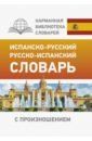 Матвеев Сергей Александрович Испанско-русский русско-испанский словарь с произношением