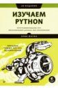 Мэтиз Эрик Изучаем Python. Программирование игр, визуализация данных, веб-приложения