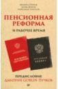 Жуков Клим, Пучков Дмитрий Goblin, Попов Михаил, Золотов Александр Пенсионная реформа и рабочее время