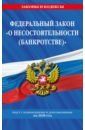 ФЗ "О несостоятельности (банкротстве)" на 2020 г.