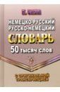 Баум К. Немецко-русский, русско-немецкий словарь. 50 тысяч слов с оригинальной транскрипцией