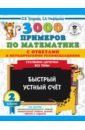 Нефедова Елена Алексеевна, Узорова Ольга Васильевна 3000 примеров по математике с ответами и методическими рекомендациями. Столбики-цепочки. Все темы