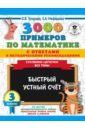 Нефедова Елена Алексеевна, Узорова Ольга Васильевна 3000 примеров по математике с ответами и методическими рекомендациями. Столбики-цепочки. Все темы