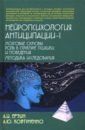 Ерзин Александр Игоревич, Ковтуненко Анастасия Юрьевна Нейропсихология антиципации-I. Монография