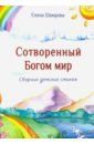 Сотворенный Богом мир. Сборник детских стихов