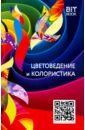 Цветоведение и колористика. Учебное пособие