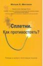 Митчелл Мэтью Сплетни. Как противостоять? Победа в войне с болтливым языком