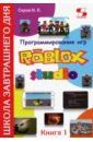 Серов Николай Евгеньевич Программирование игр в Robloх Studio. Книга 1